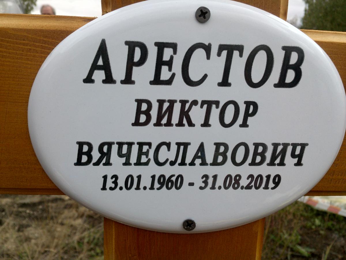 Арестов Виктор Вячеславович