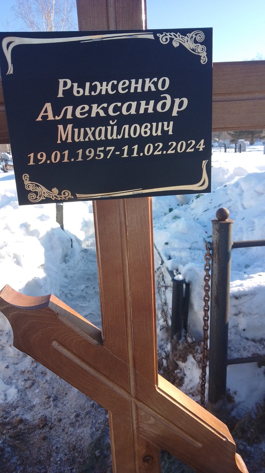 Рыженко Александр Михайлович