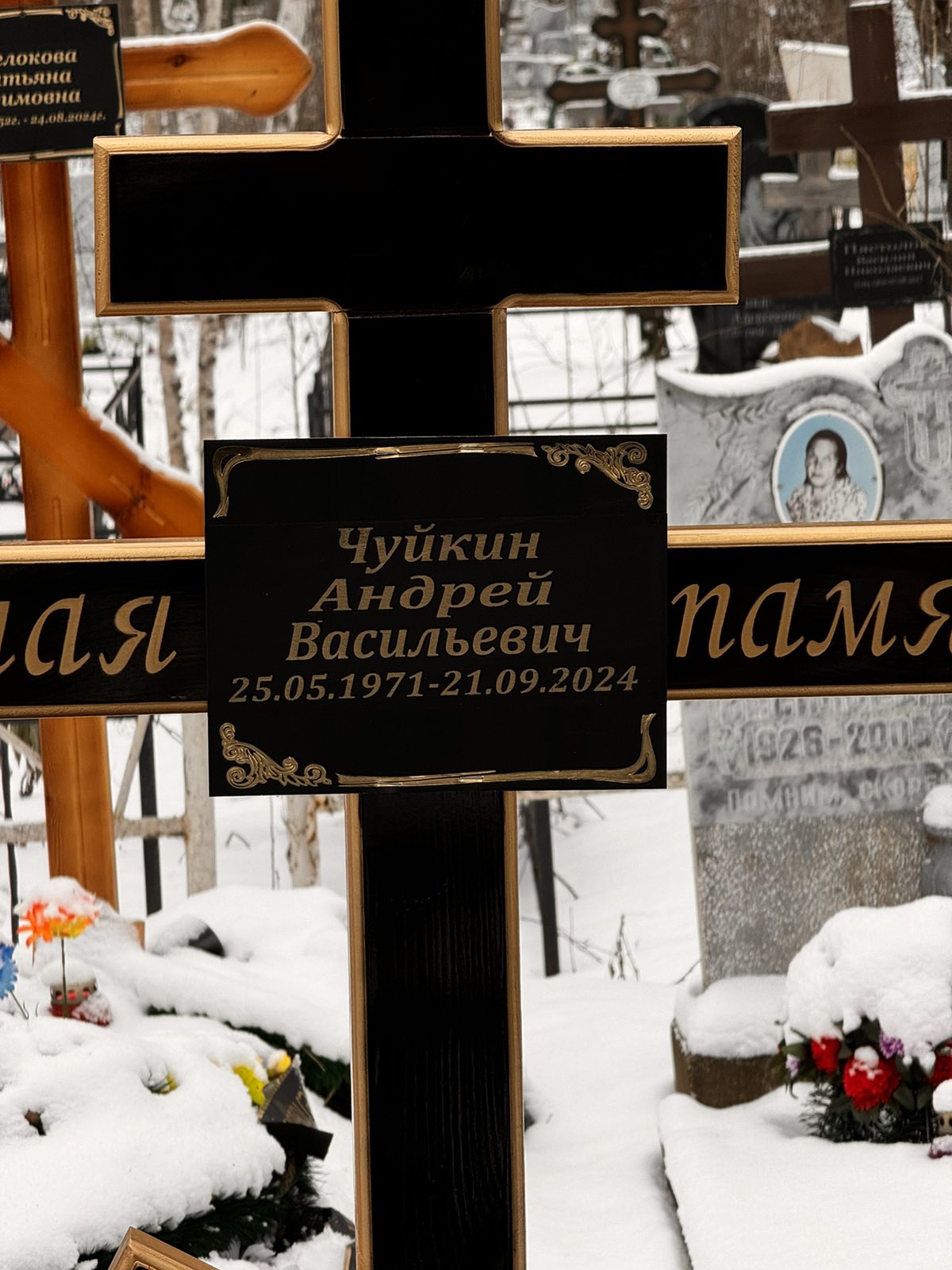 Чуйкин Андрей Васильевич