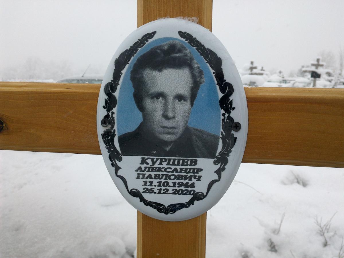 Куршев Александр Павлович