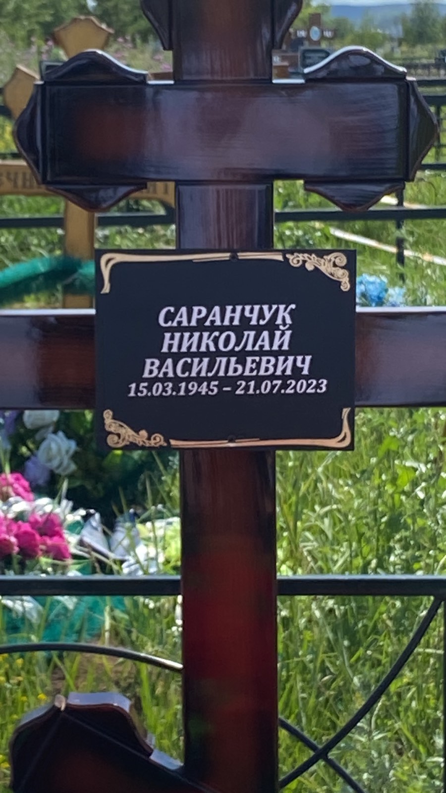 Саранчук Николай Васильевич