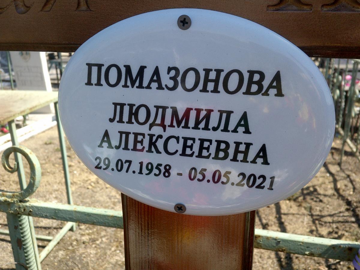 Помазонова Людмила Алексеевна