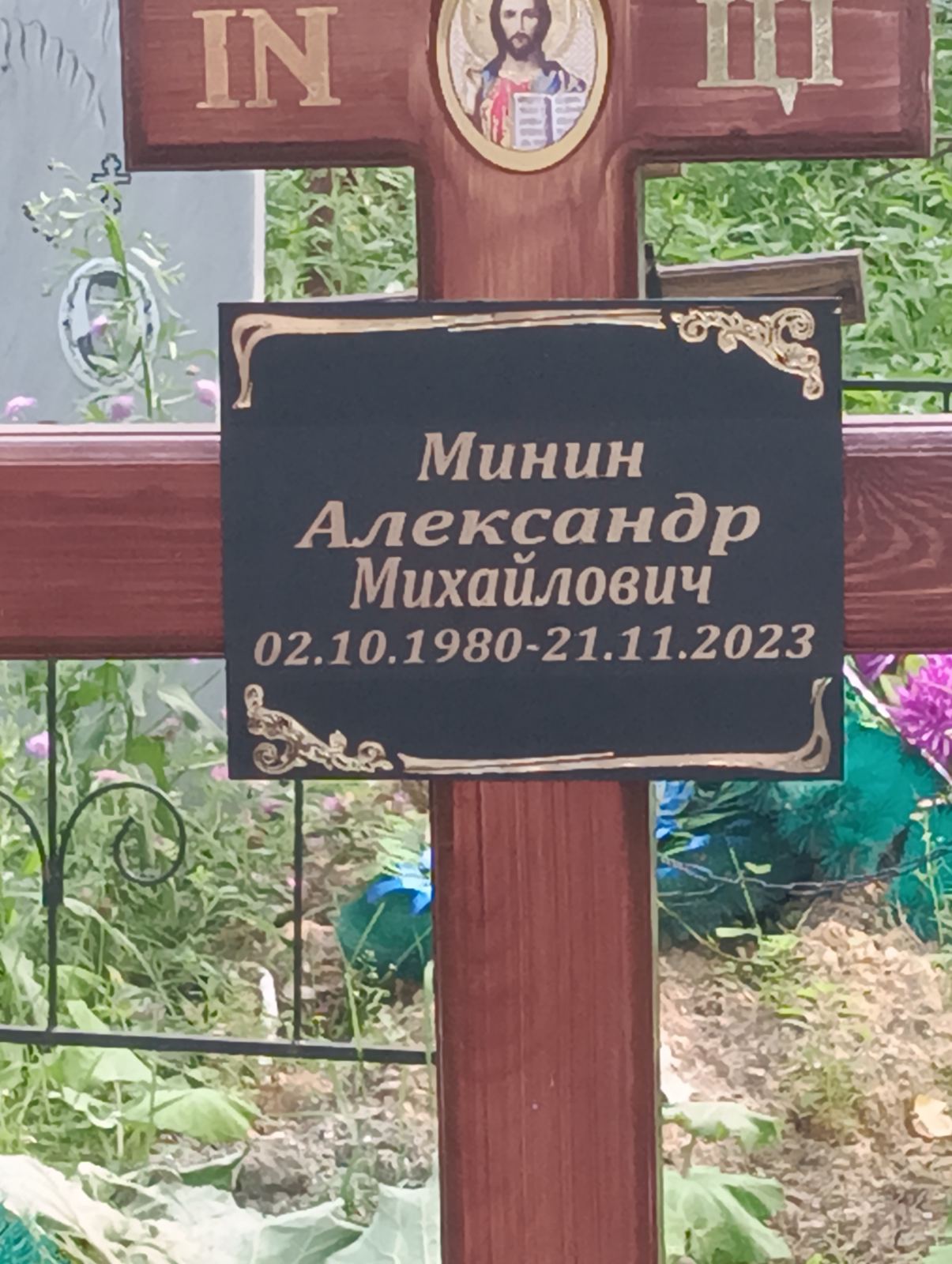 Минин Александр Михайлович