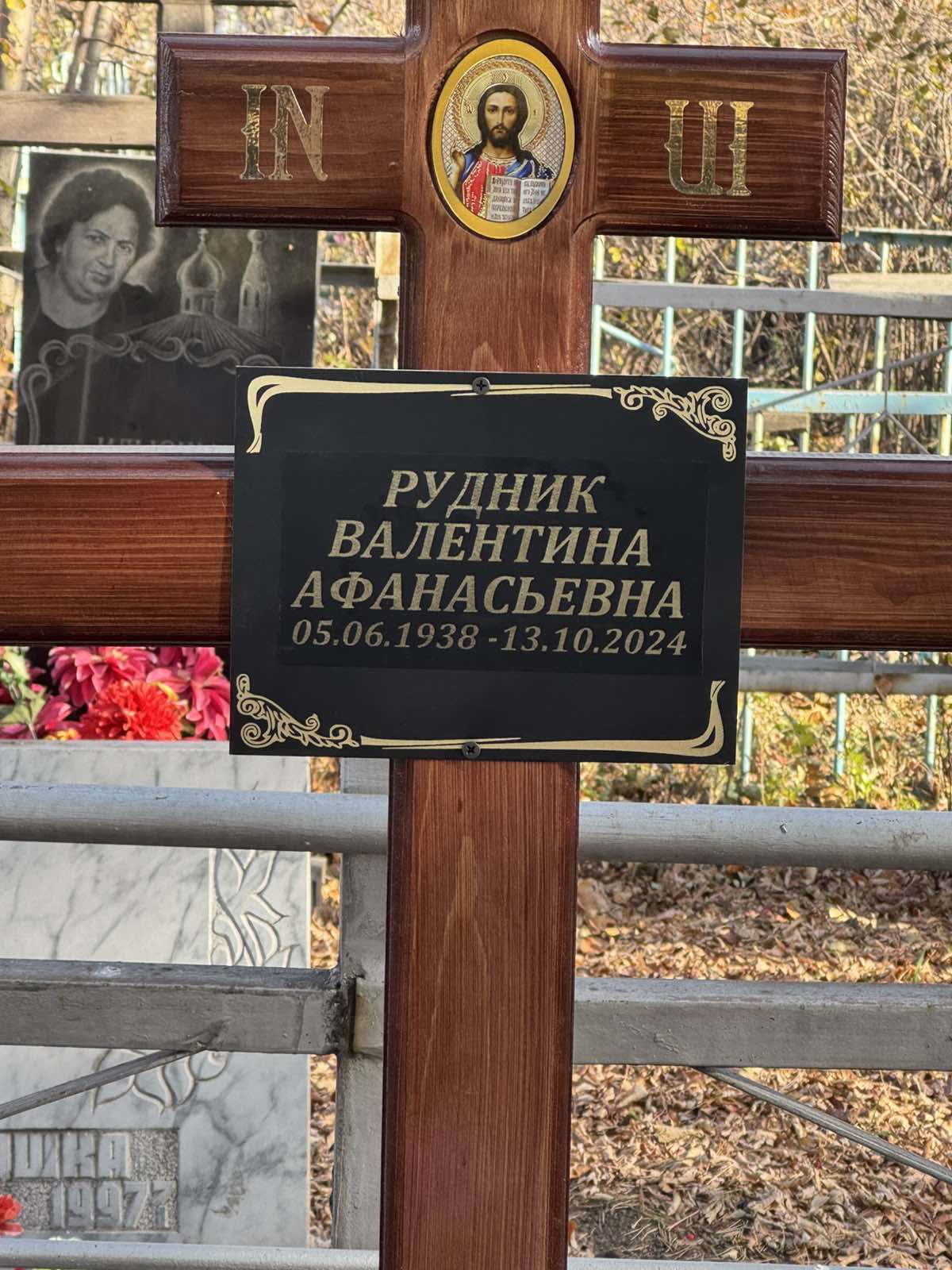 Рудник Валентина Афанасьевна