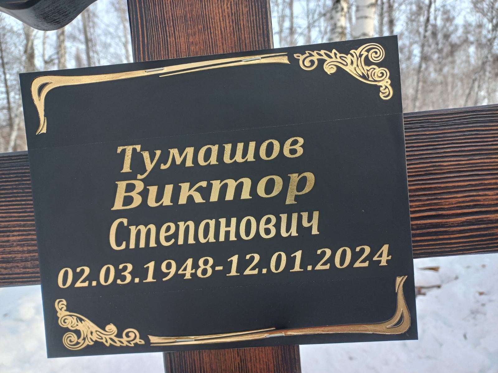 Тумашов Виктор Степанович