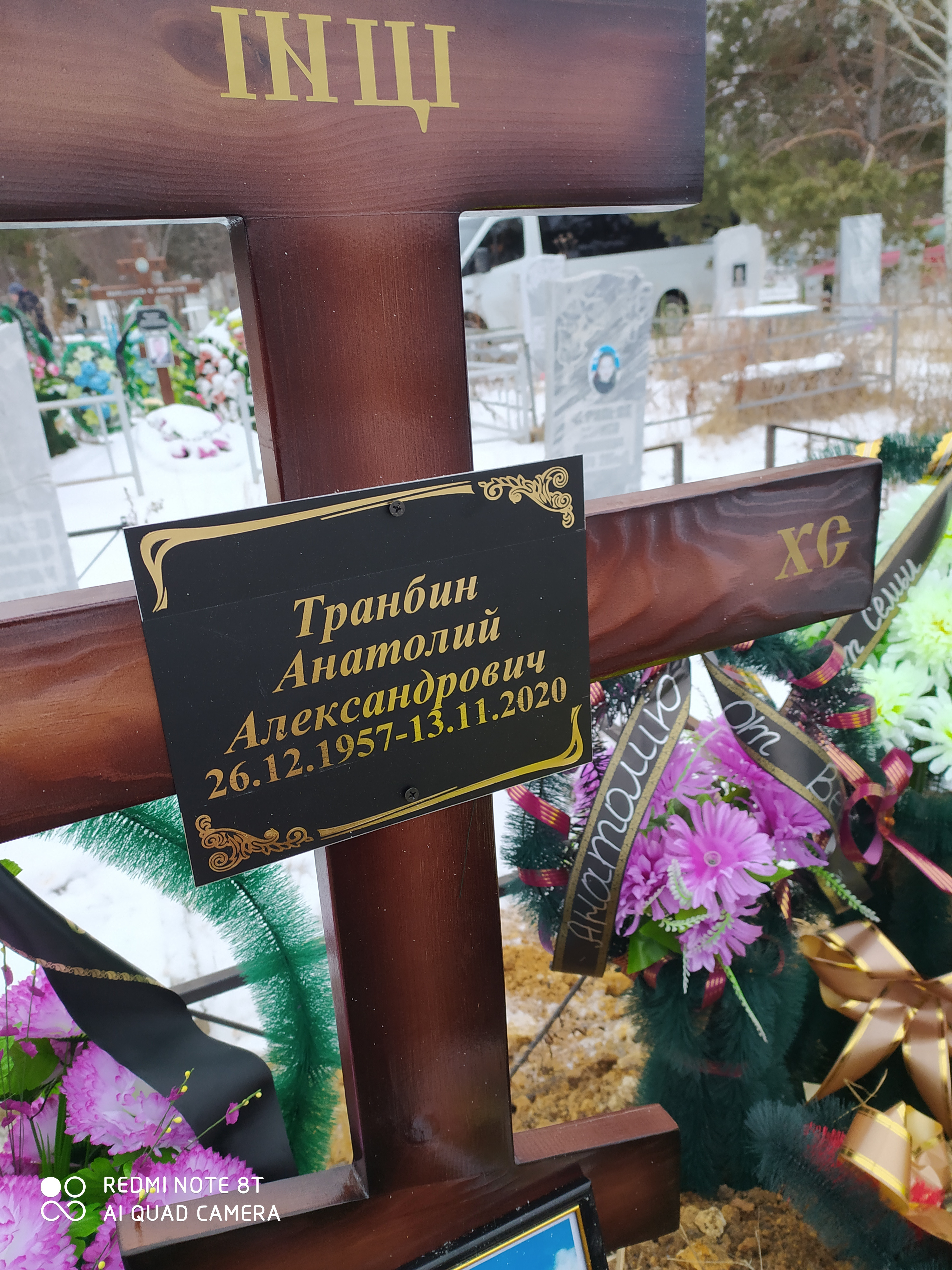 Транбин Анатолий Александрович