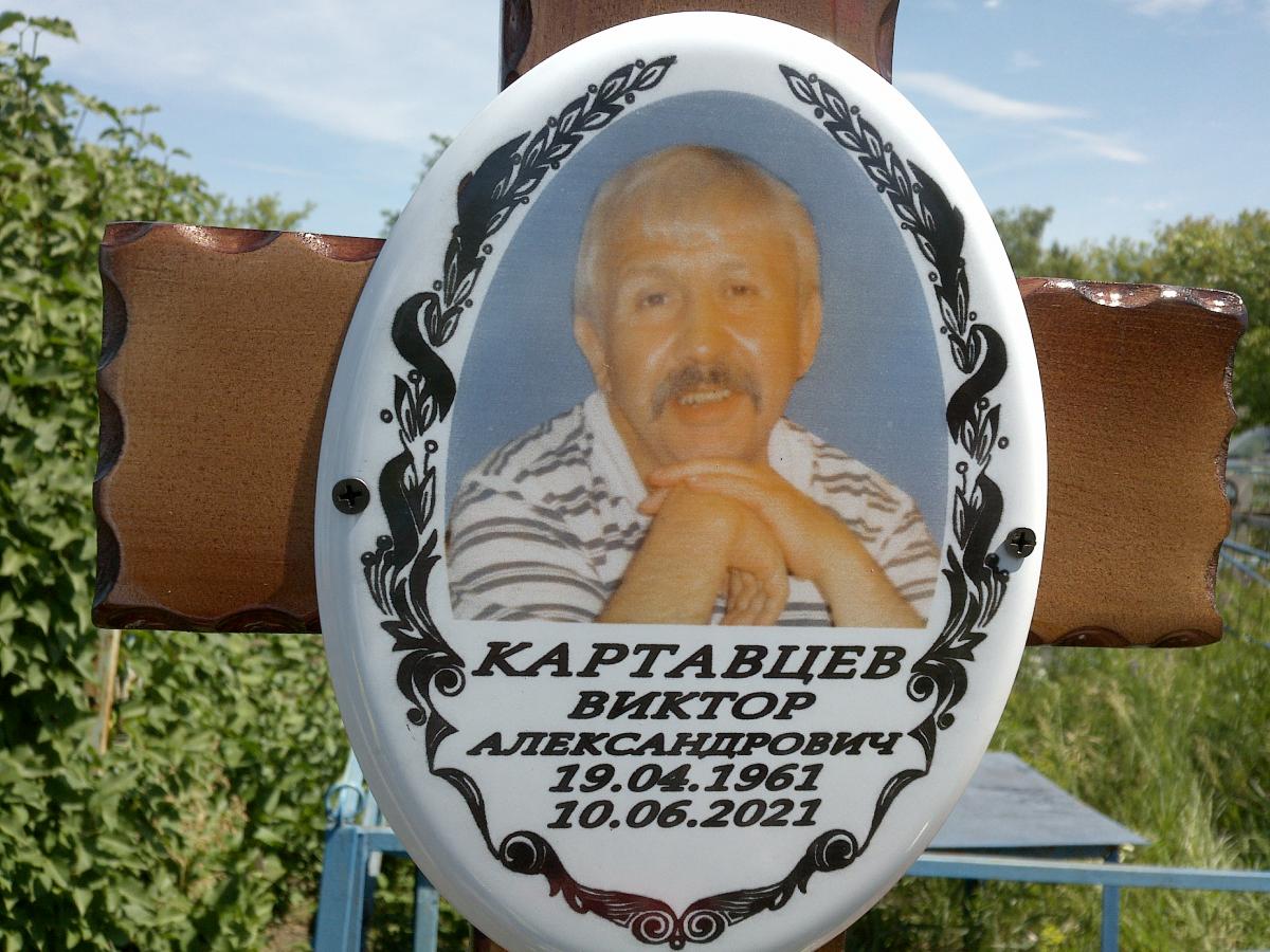 Картавцев Виктор Александрович