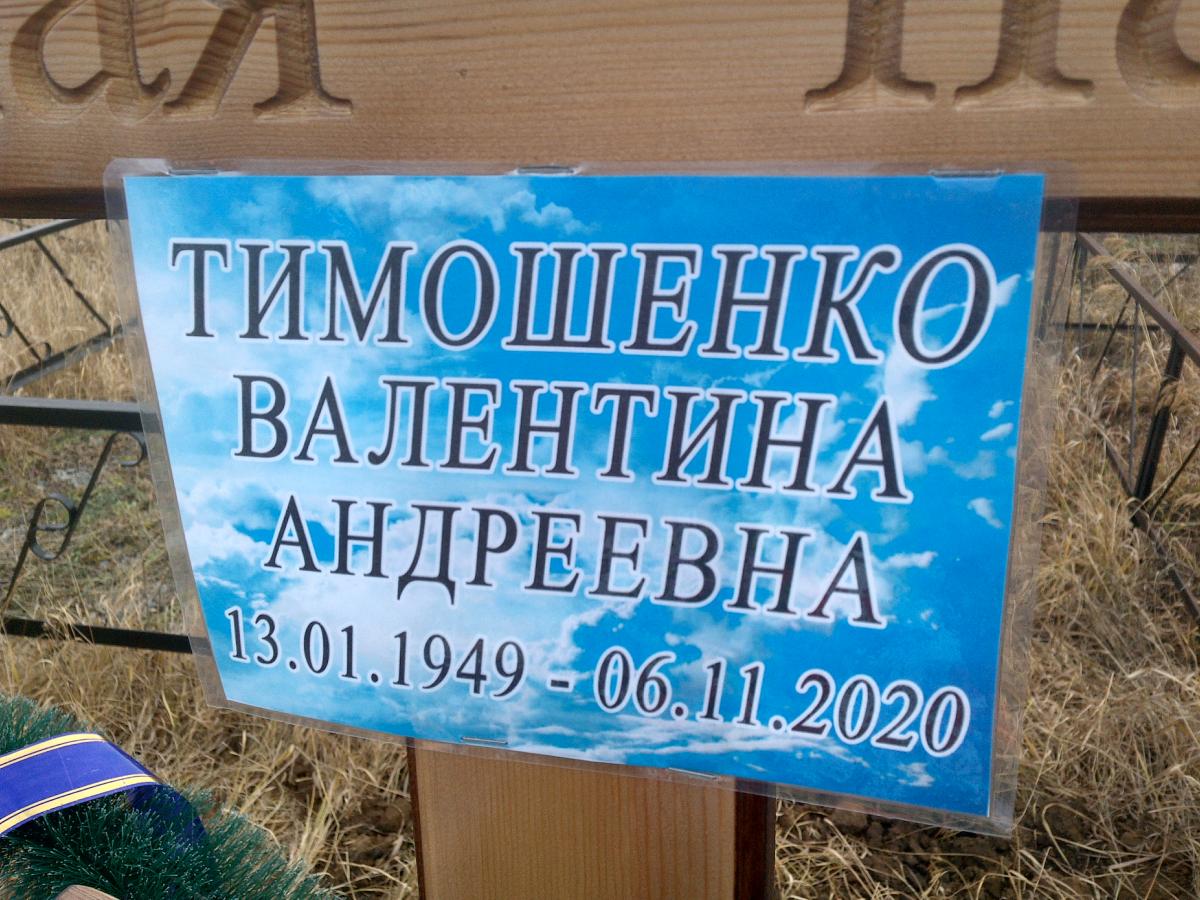 Тимошенко Валентина Андреевна