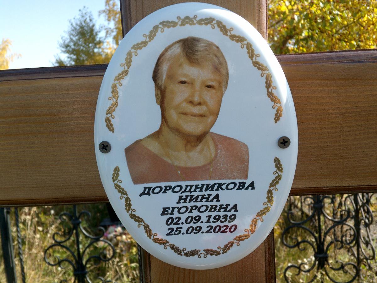 Дородникова Нина Егоровна