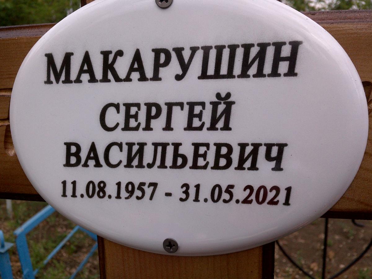 Макарушин Сергей Васильевич