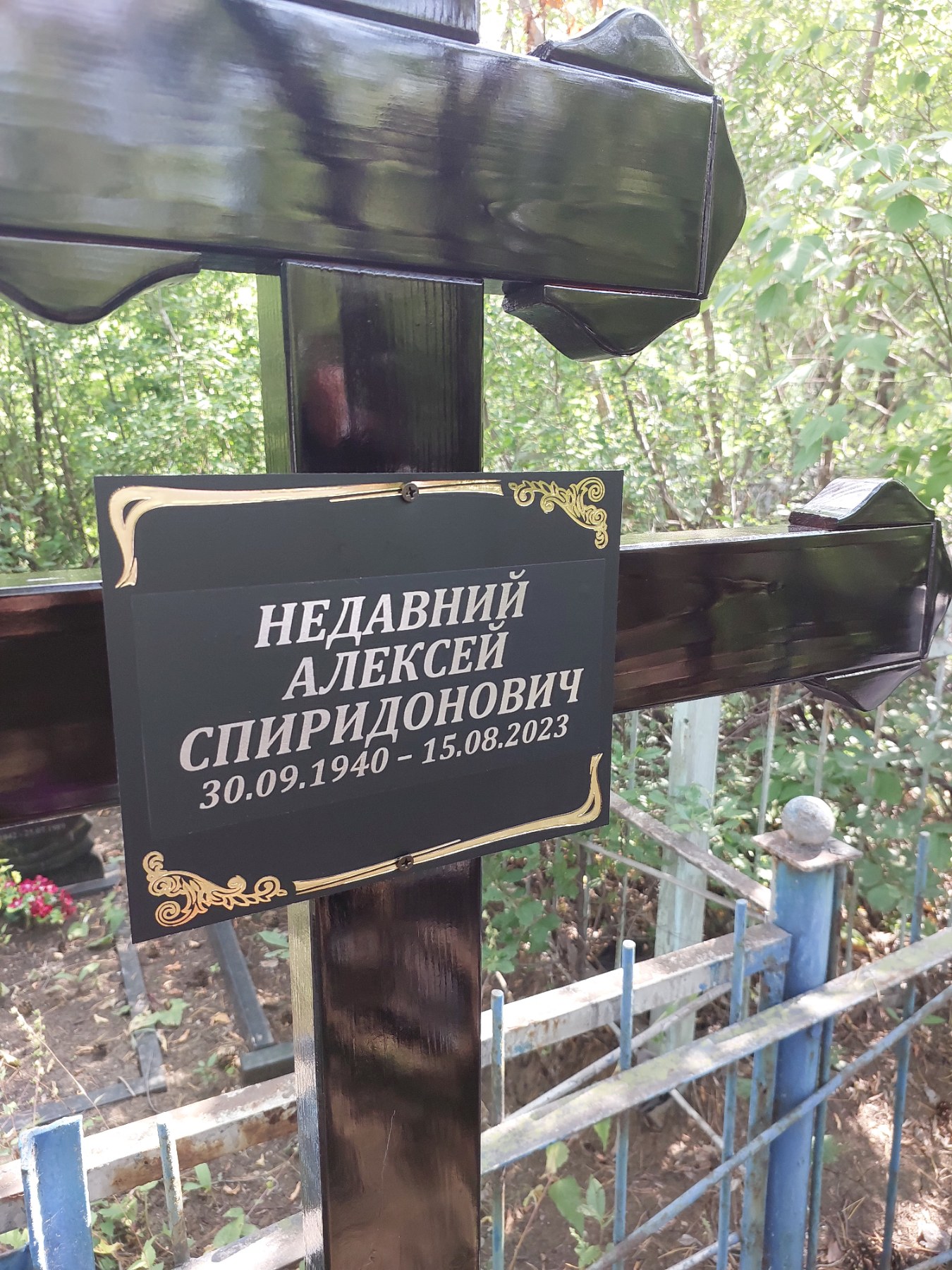 Недавний Алексей Спиридонович