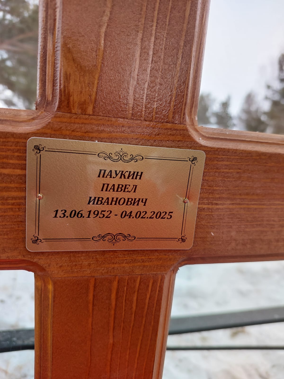 Паукин Павел Иванович
