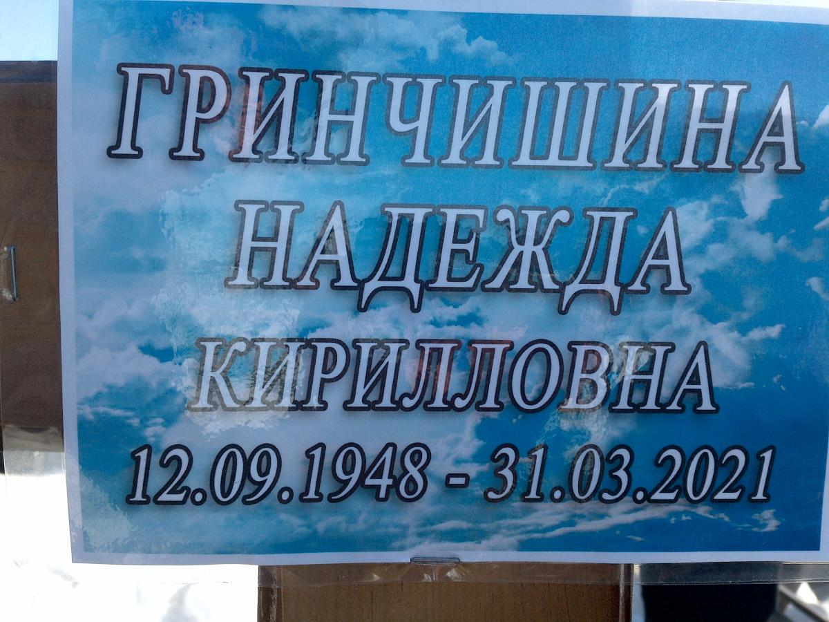 Гринчишина Надежда Кирилловна