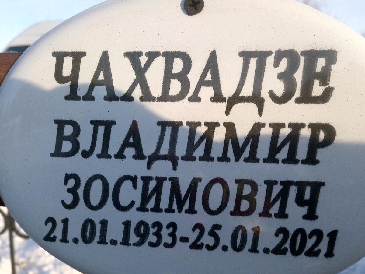 Чахвадзе Владимир Зосимович