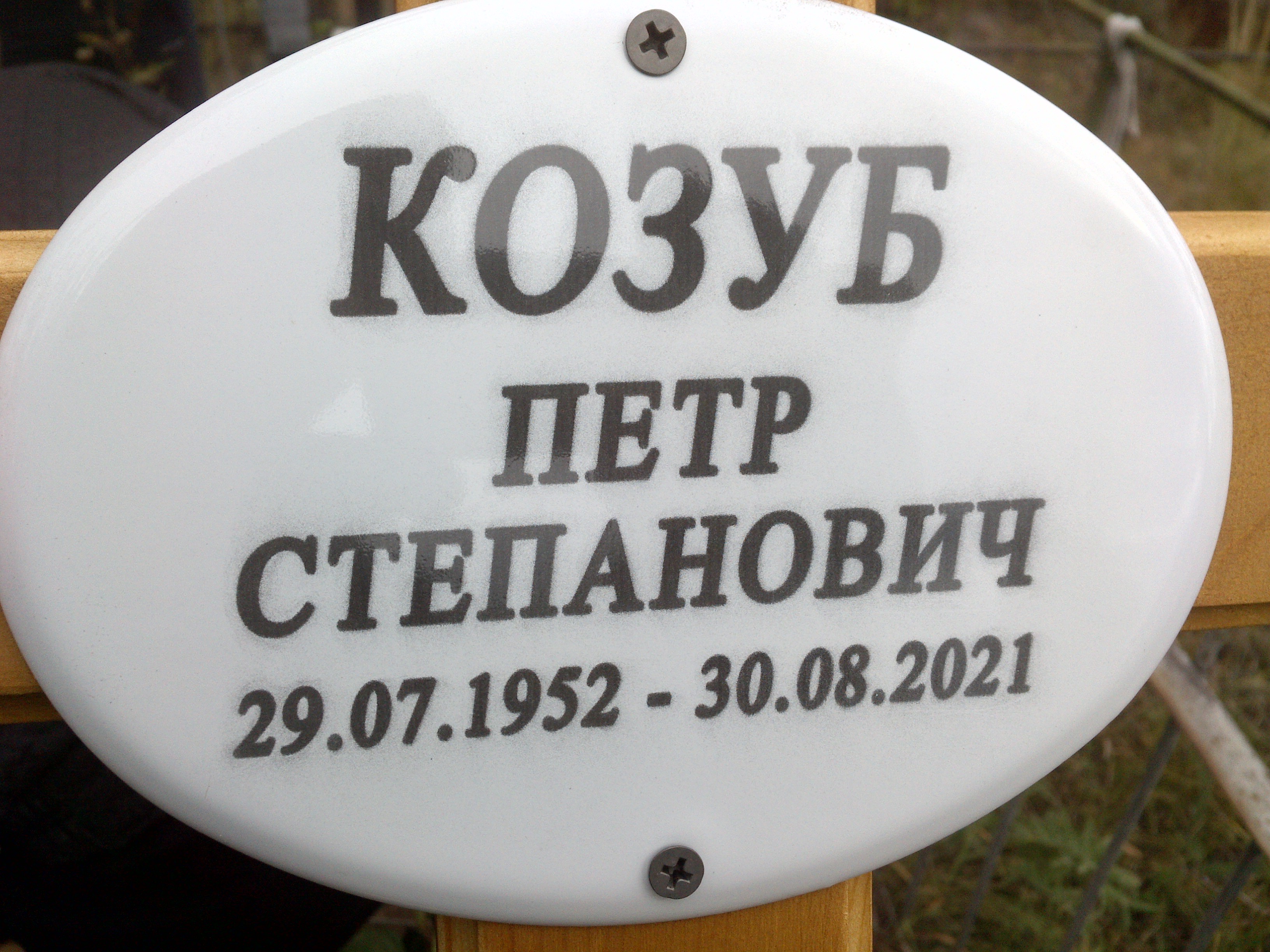 Козуб Петр Степанович