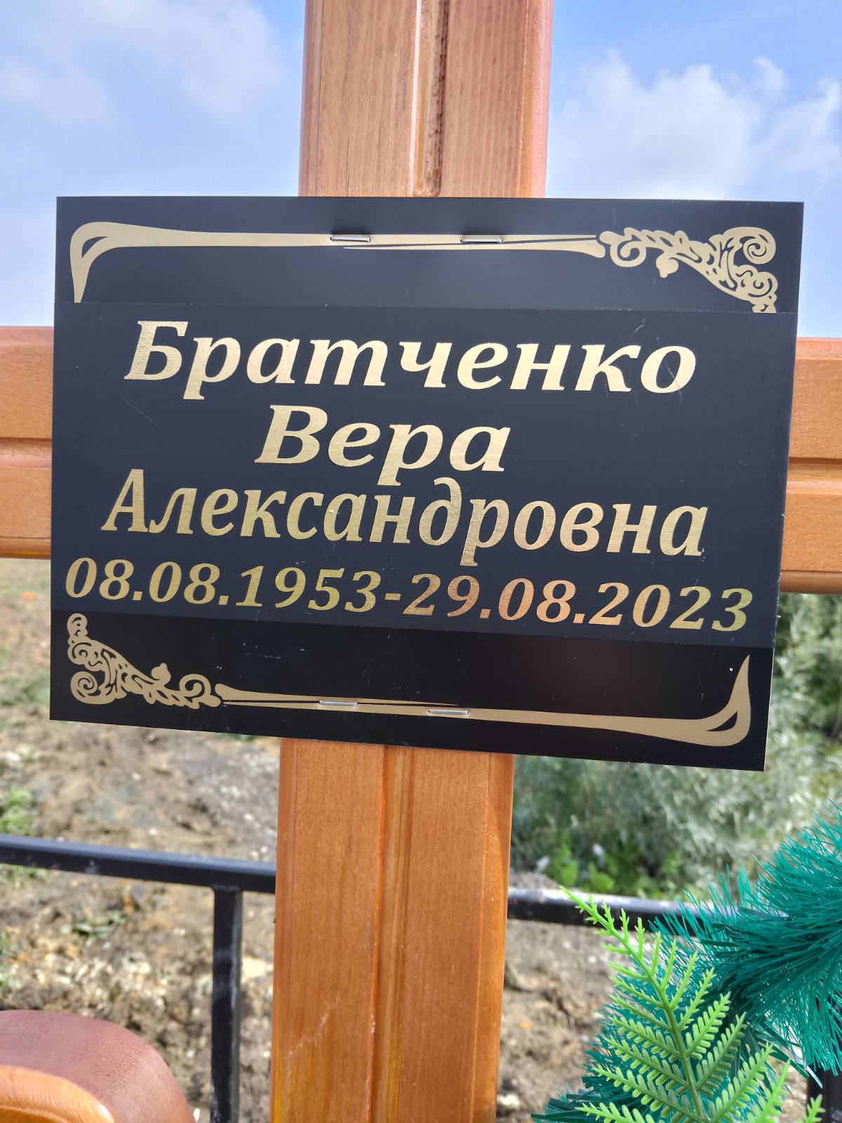 Братченко Вера Александровна