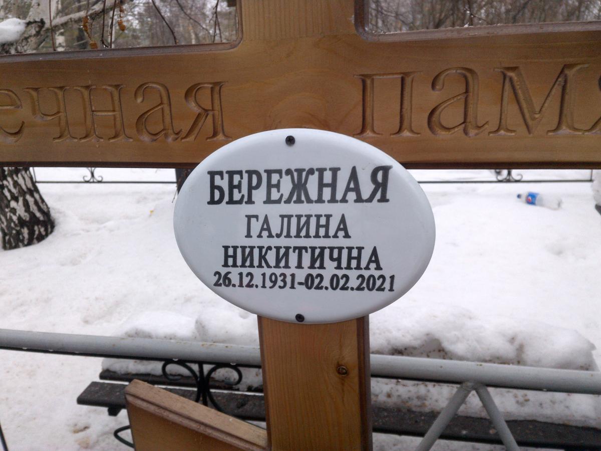 Бережная Галина Никитична