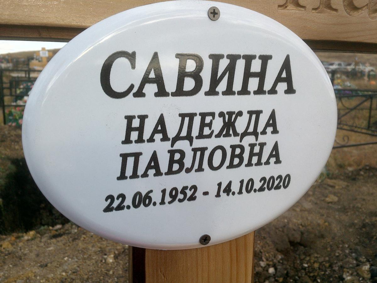 Савина Надежда Павловна