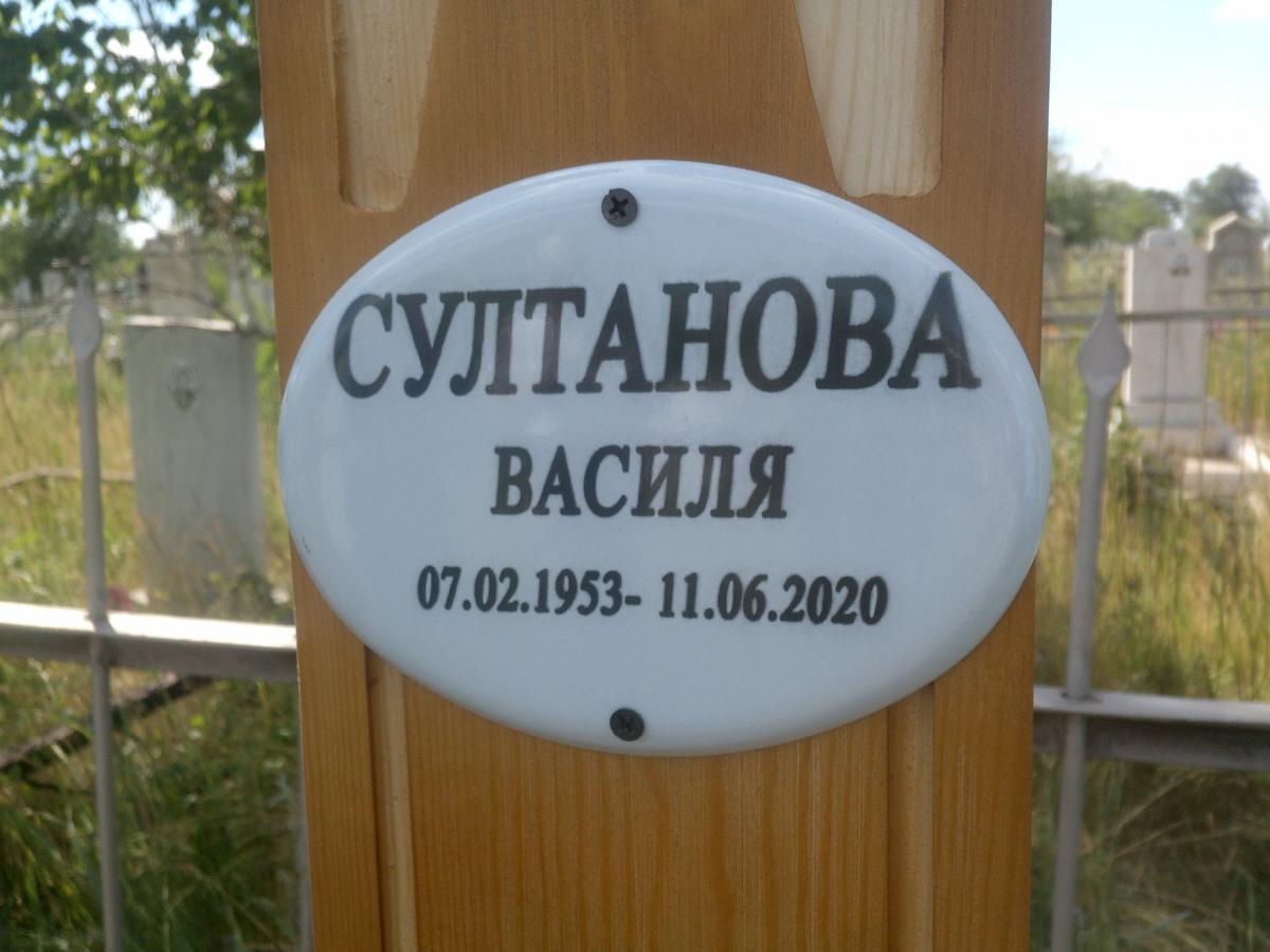 Султанова Василя Отсутствует