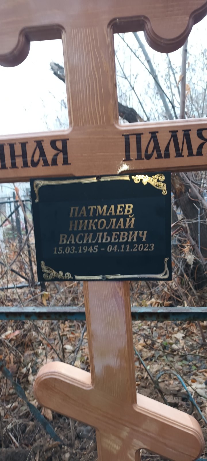 Патмаев Николай Васильевич