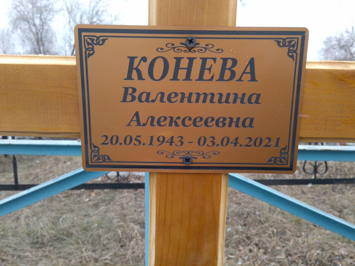 Конева Валентина Алексеевна