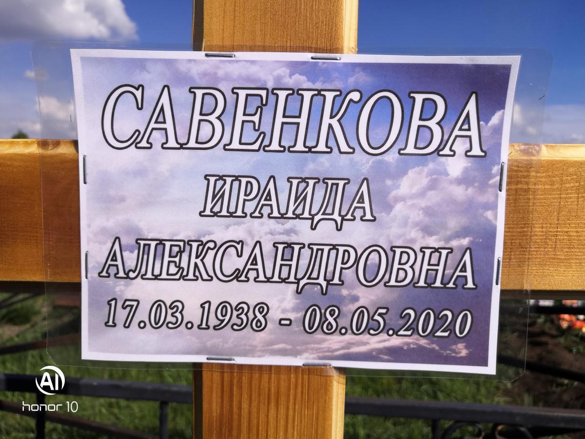 Савенкова Ираида Александровна