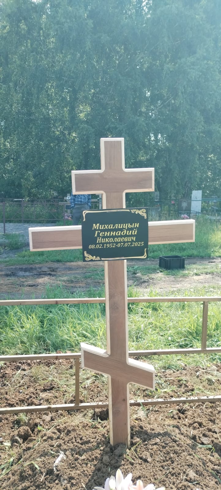 Михалицын Геннадий Николаевич