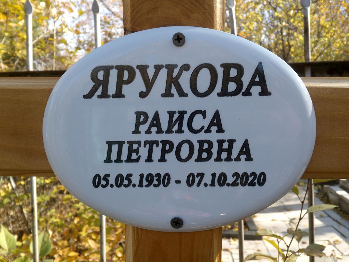 Ярукова Раиса Петровна