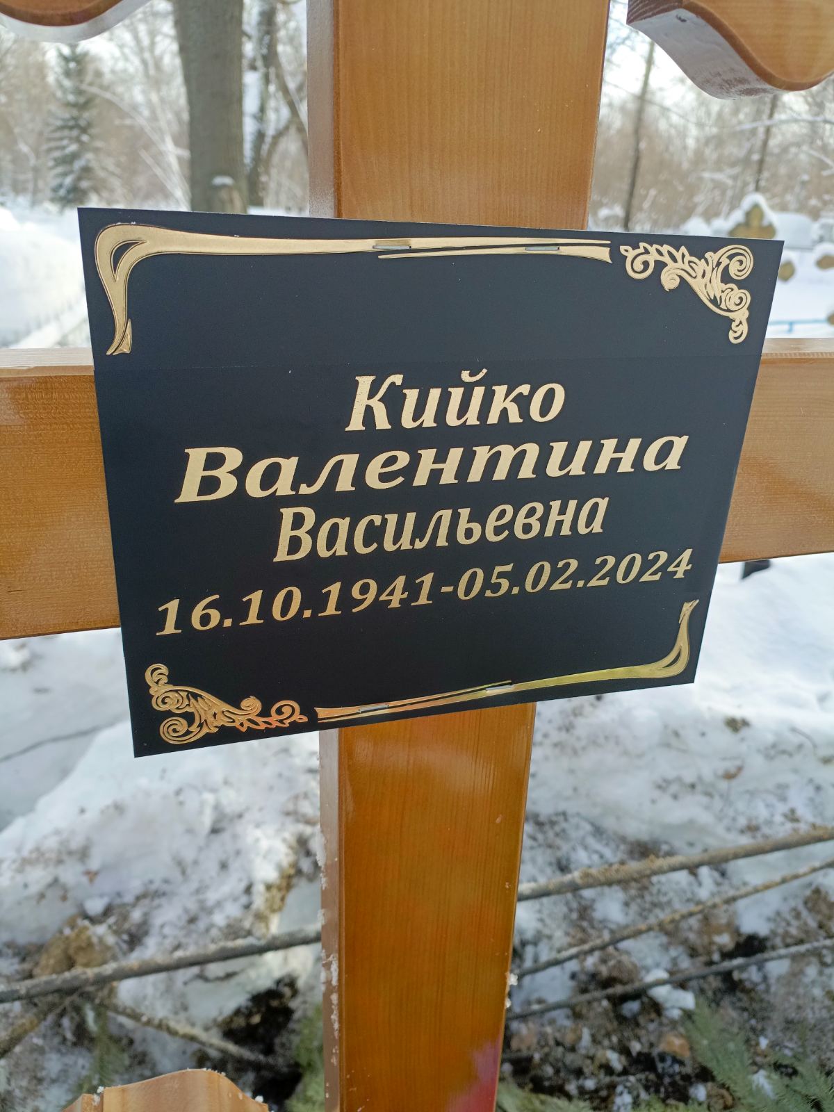 Кийко Валентина Васильевна