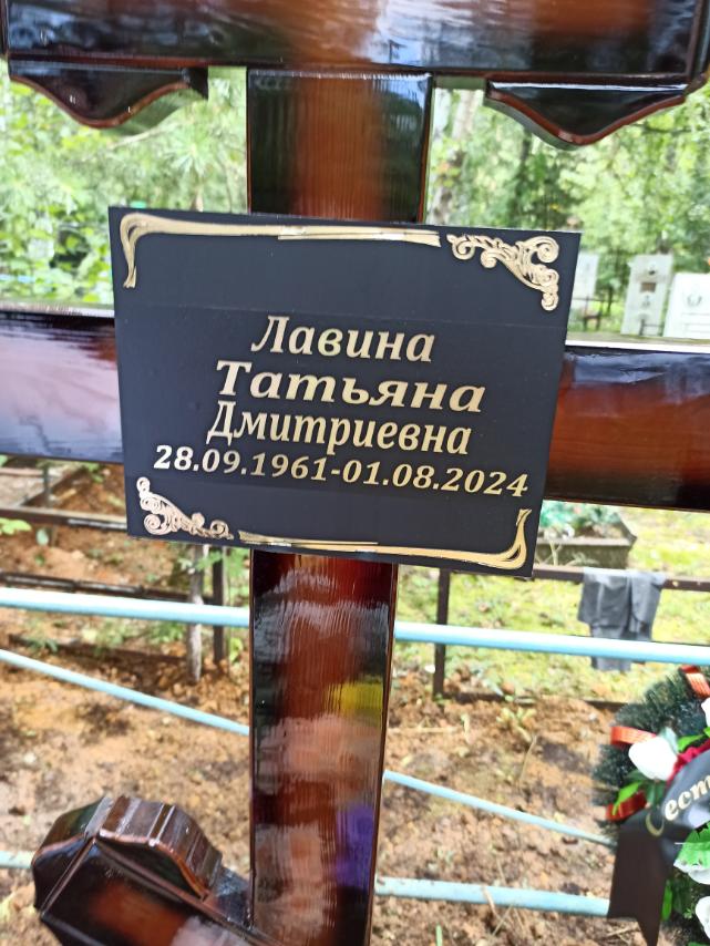 Лавина Татьяна Дмитриевна