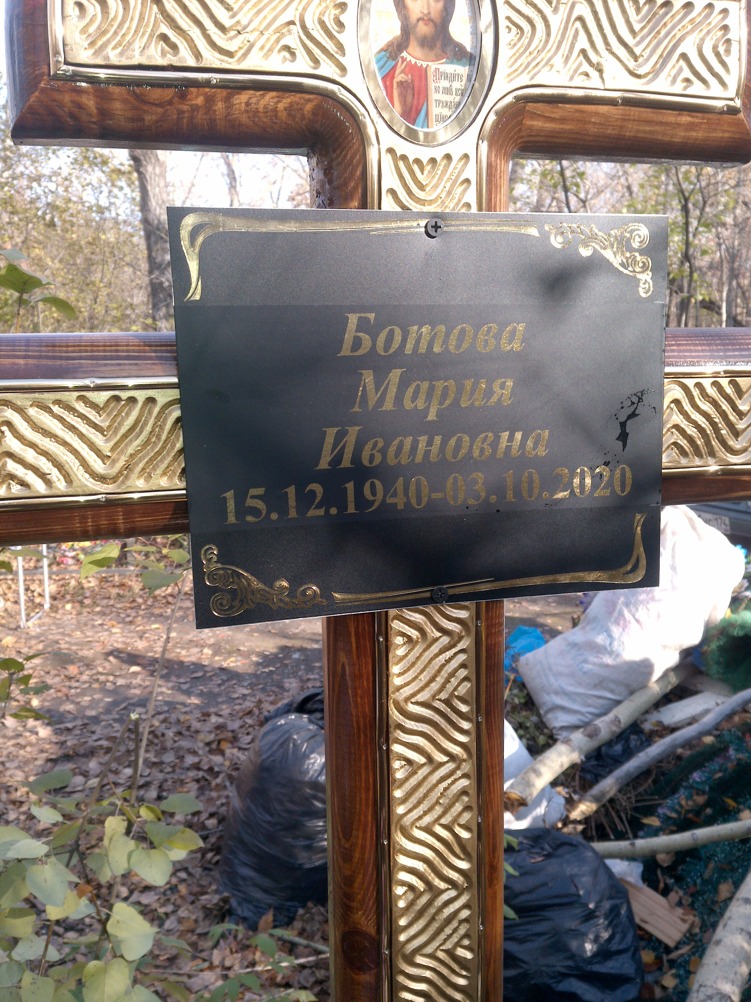 Ботова Мария Ивановна