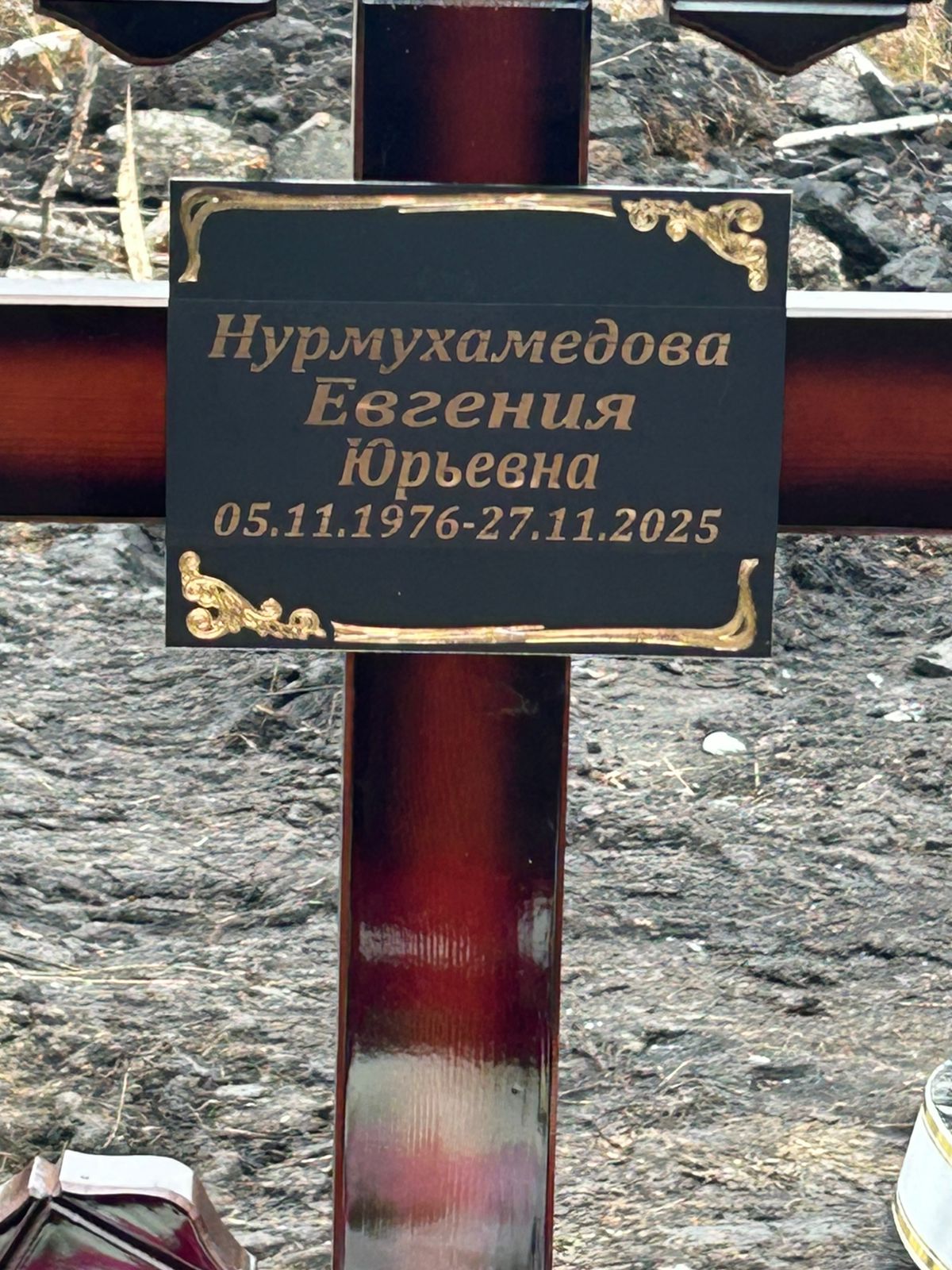 Нурмухамедова Евгения Юрьевна