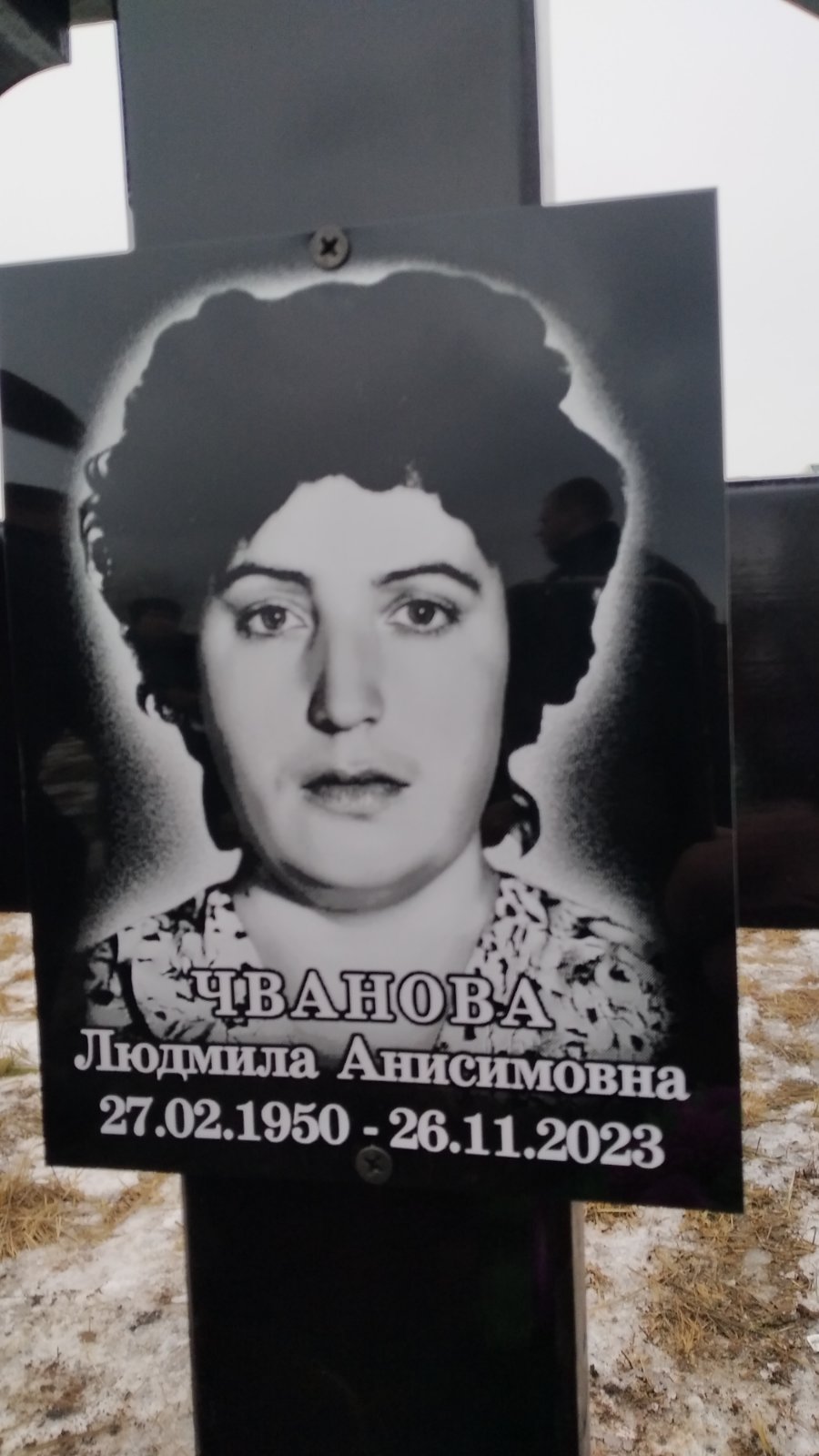 Чванова Людмила Анисимовна