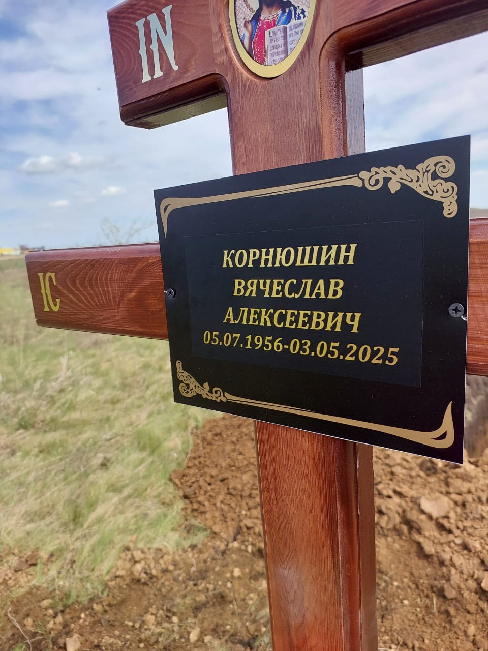 Корнюшин Вячеслав Алексеевич