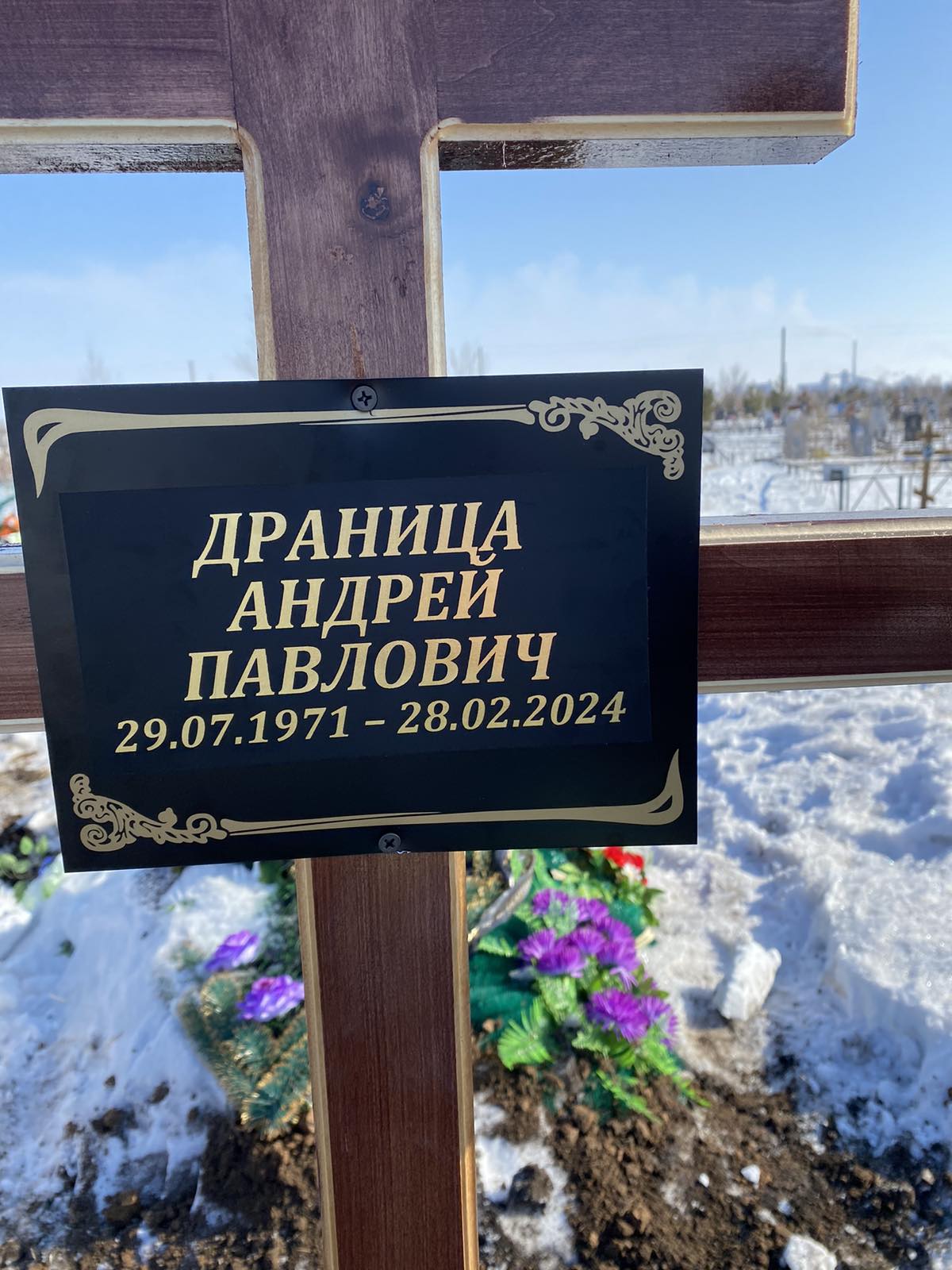 Драница Андрей Павлович