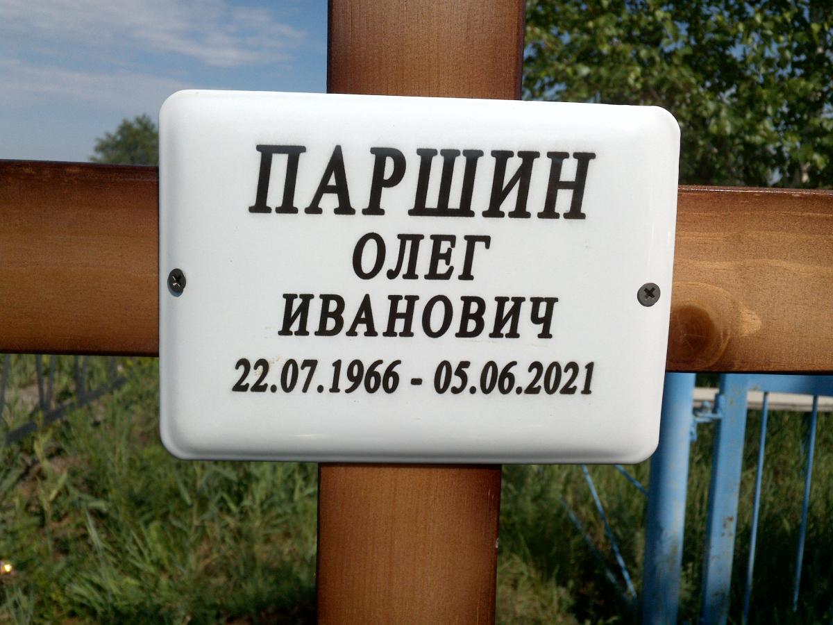 Паршин Олег Иванович