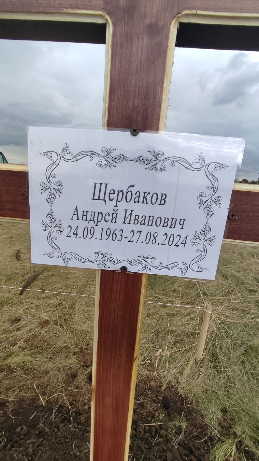 Щербаков Андрей Иванович