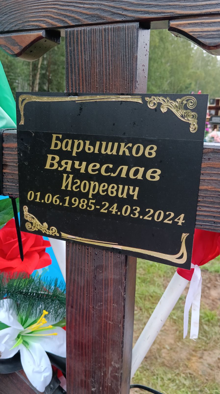 Барышков Вячеслав Игоревич