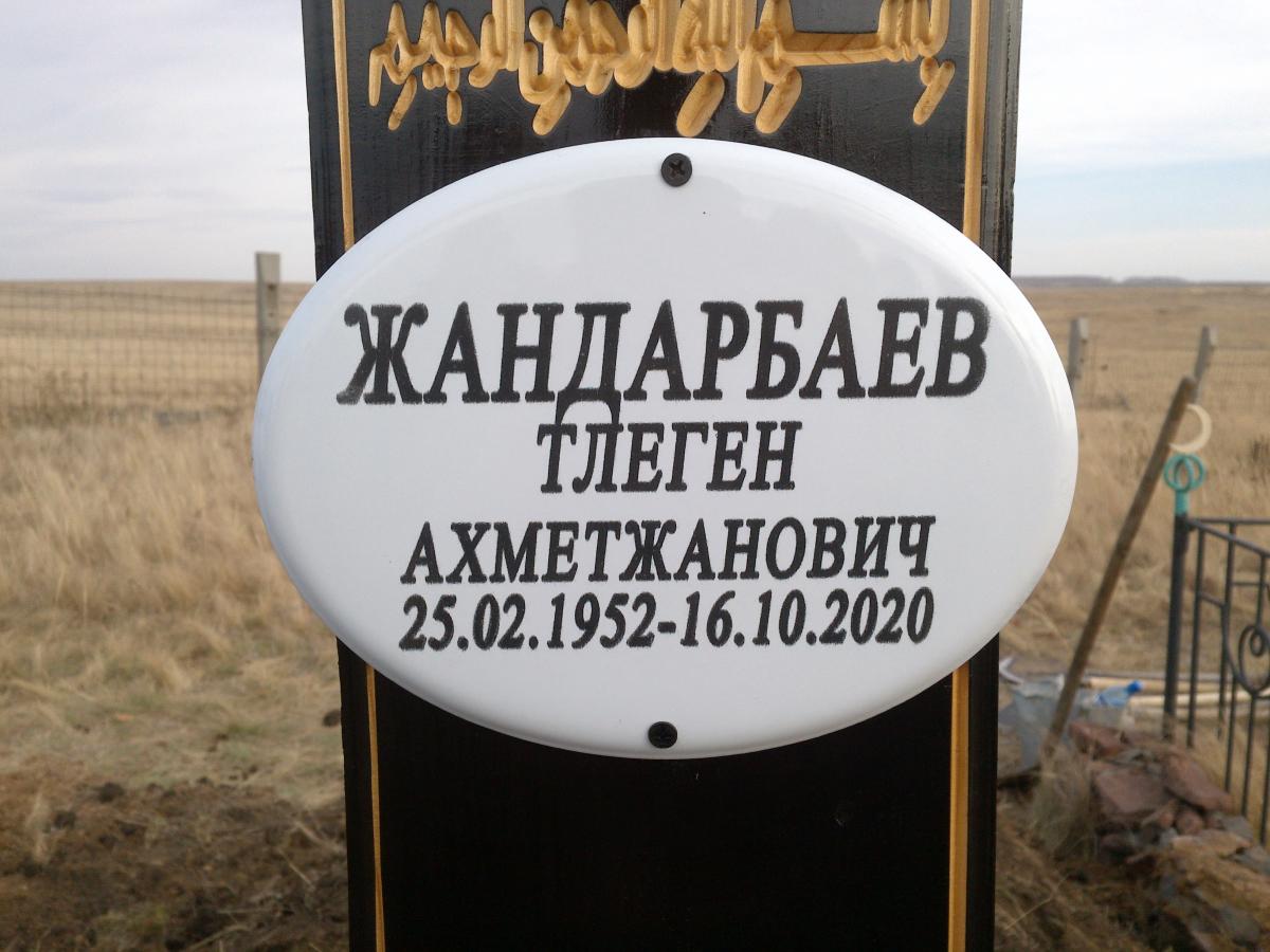 Жандарбаев Тлеген Ахметжанович