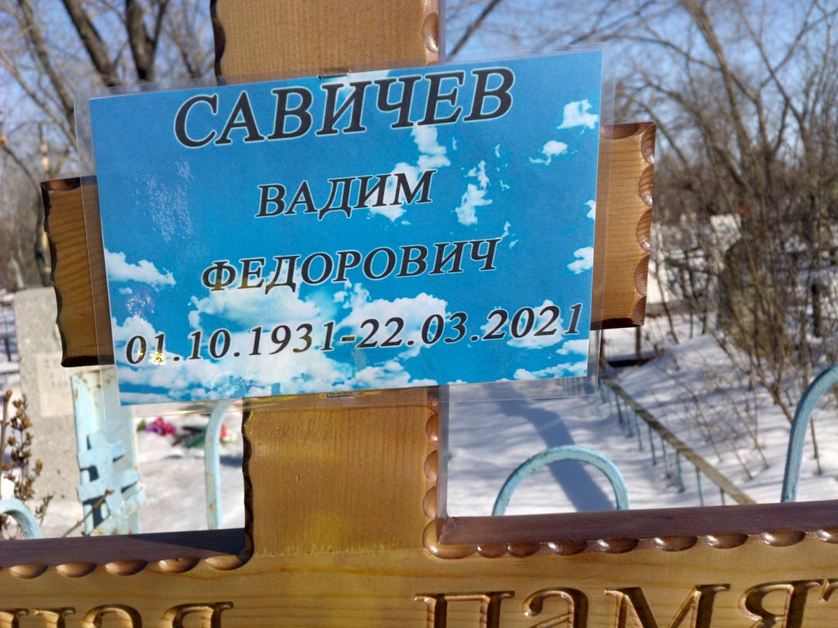 Савичев Вадим Федорович