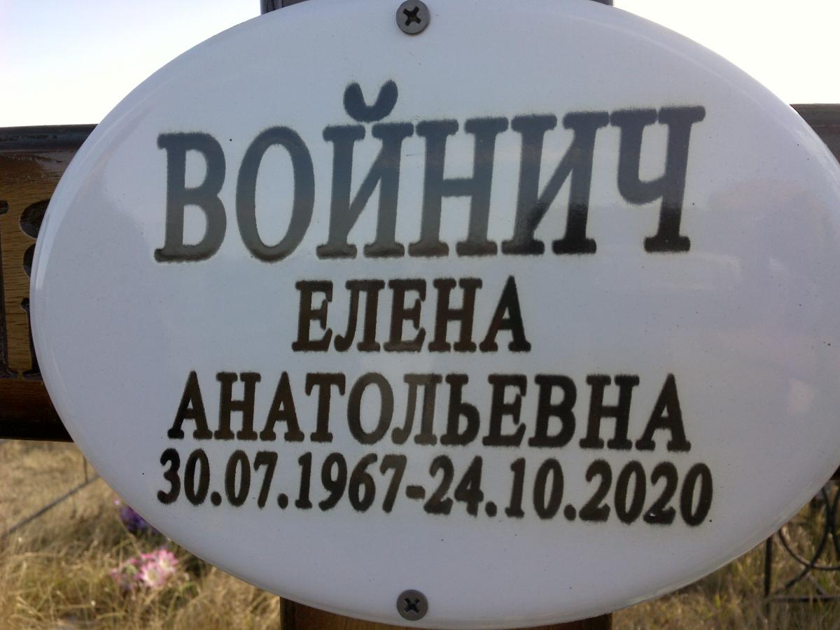 Войнич Елена Анатольевна