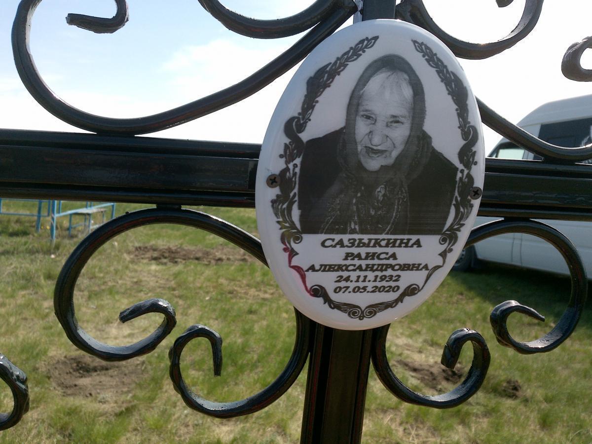 Сазыкина Раиса Александровна