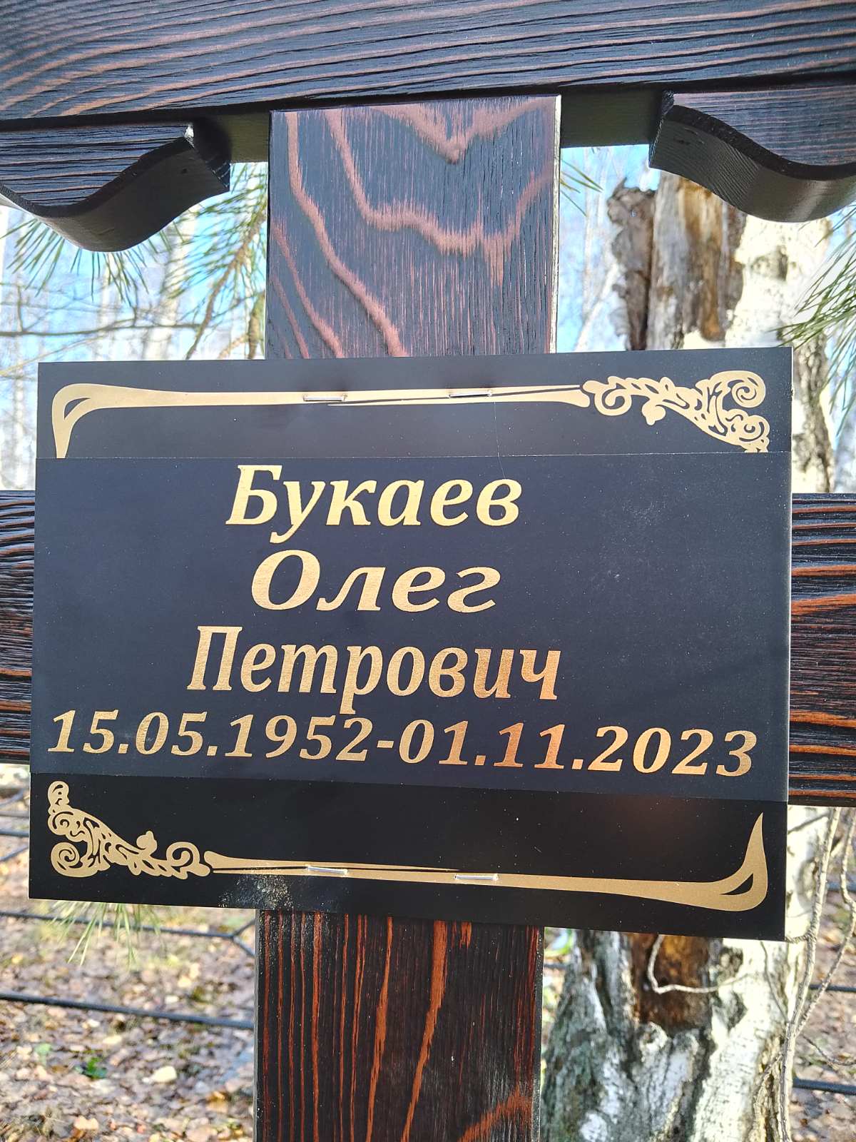 Букаев Олег Петрович