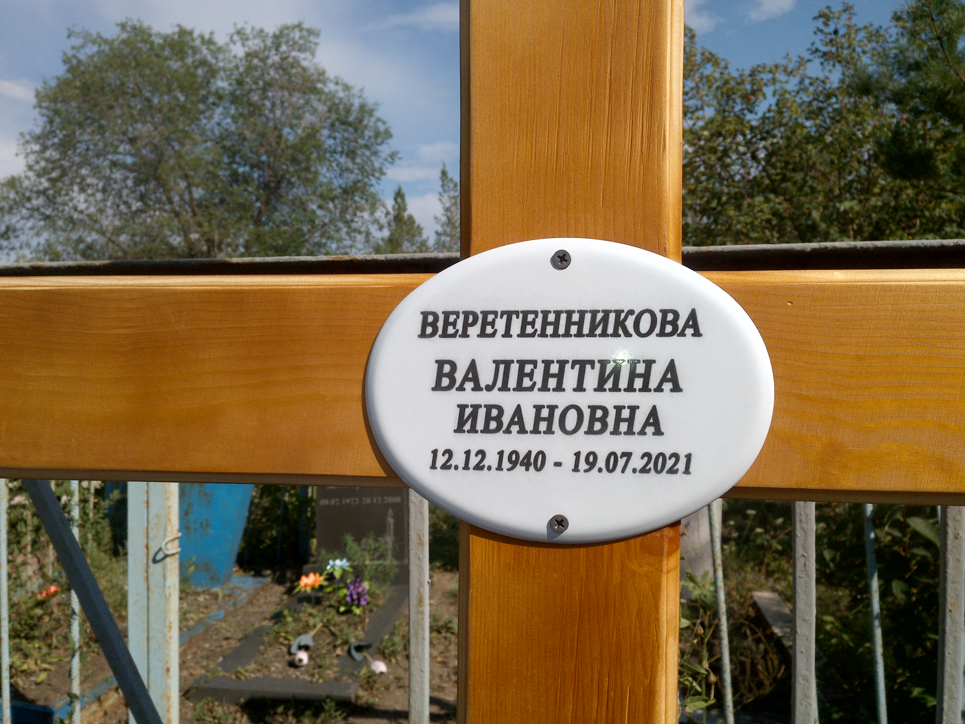 Веретенникова Валентина Ивановна