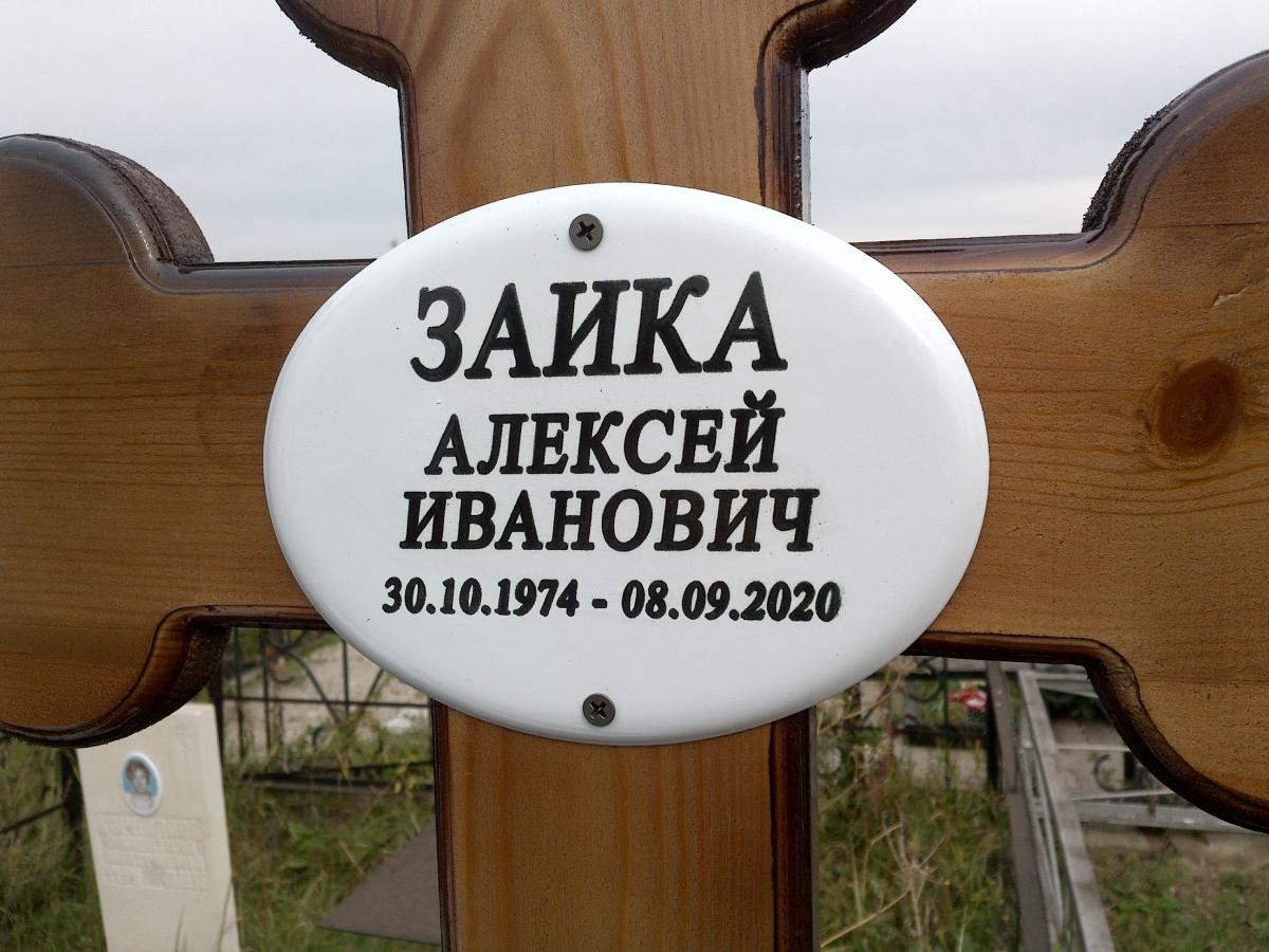 Заика Алексей Иванович