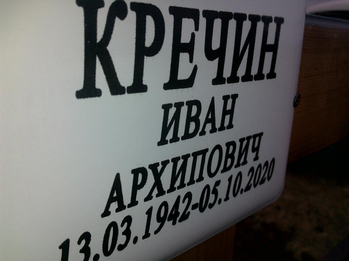 Кречин Иван Архипович