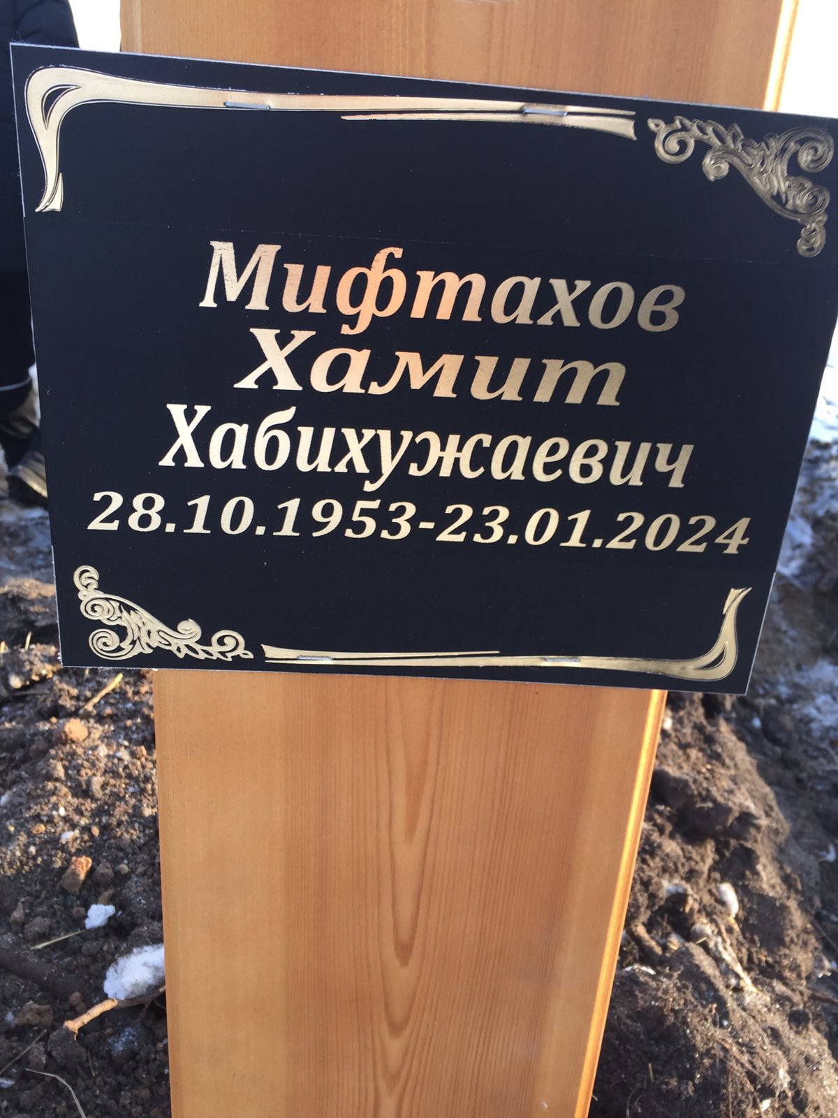 Мифтахов Хамит Хабихужаевич