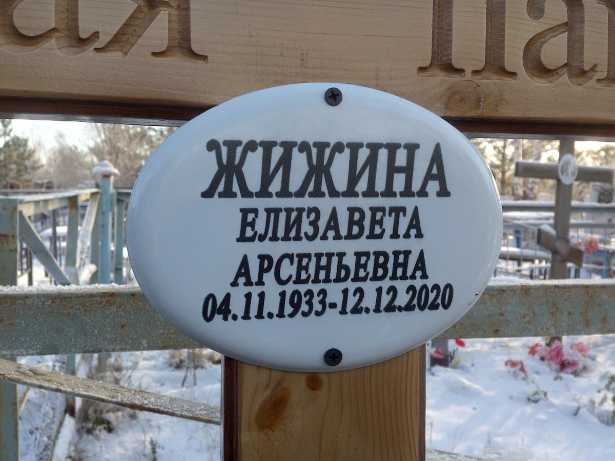 Жижина Елизавета Арсеньевна