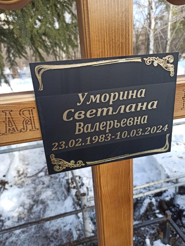 Уморина Светлана Валерьевна