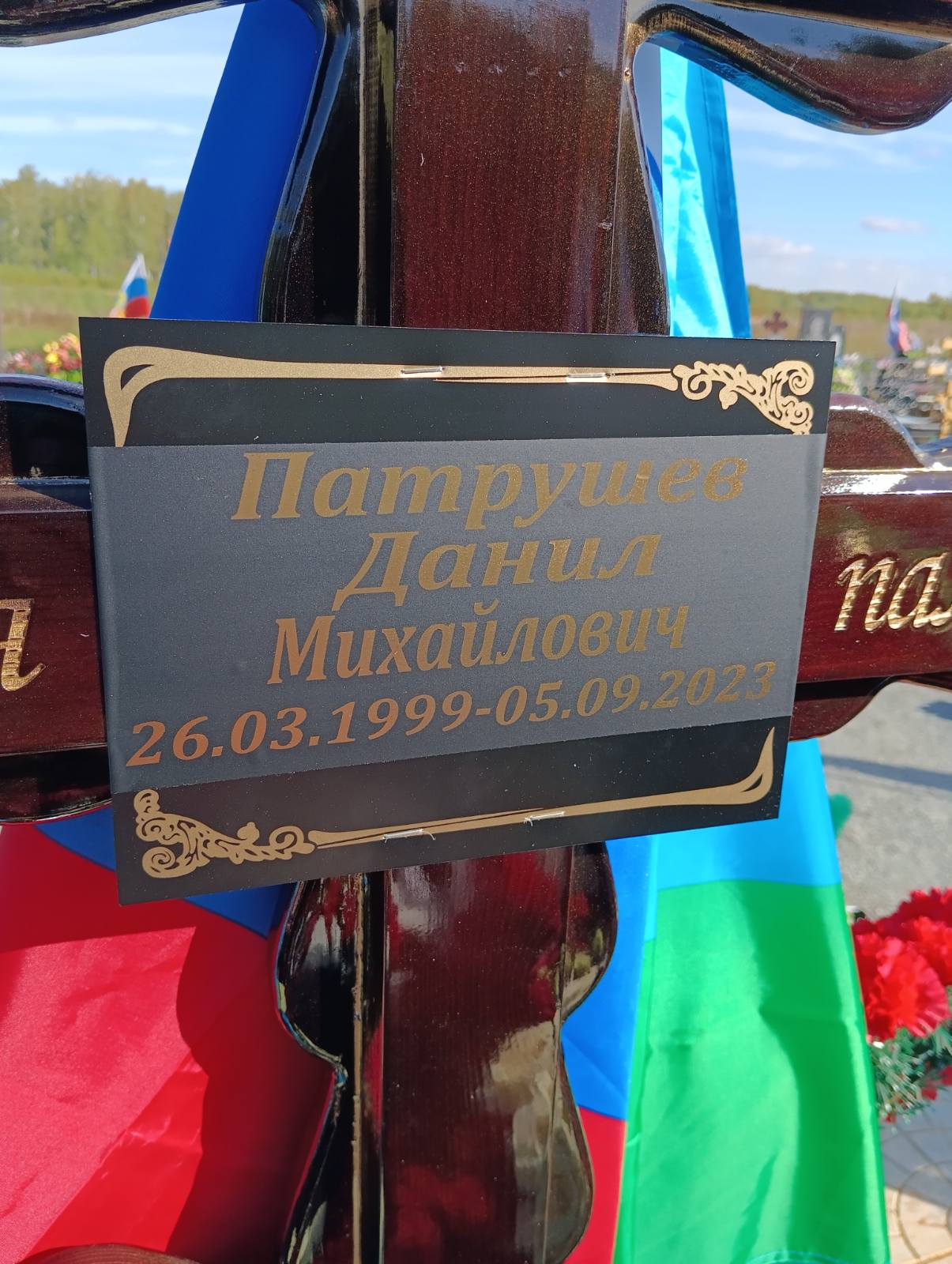 Патрушев Данил Михайлович